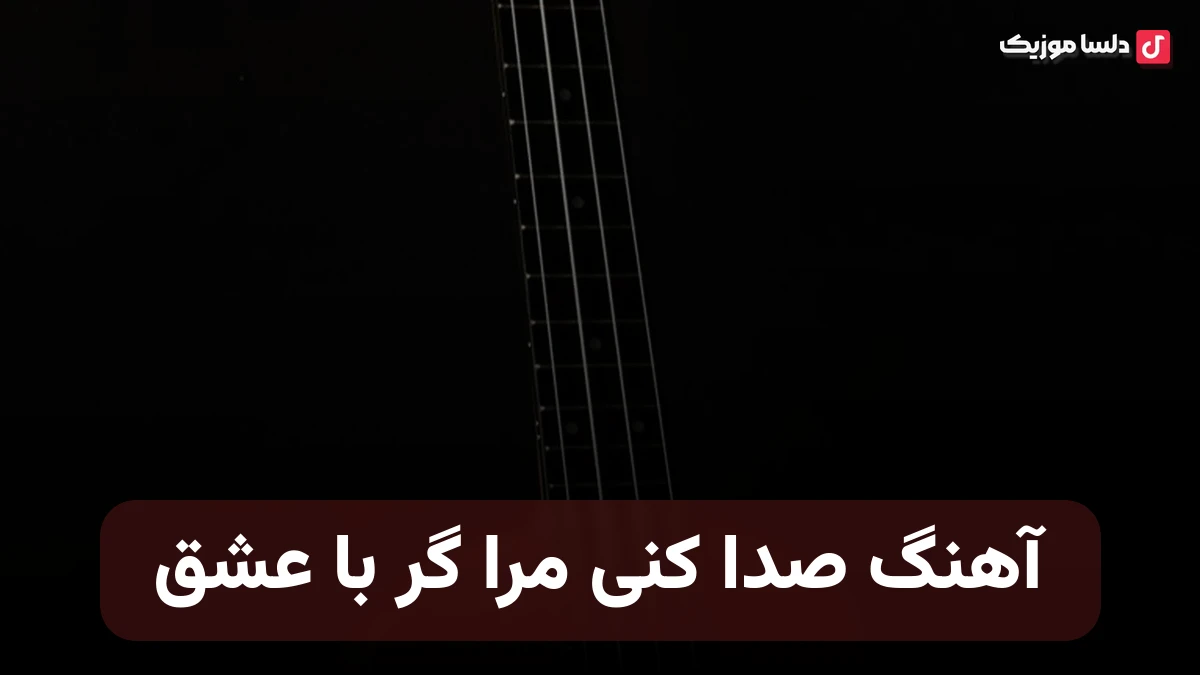 صدا کنی مرا گر با عشق نگویمت تورا غیر از جان